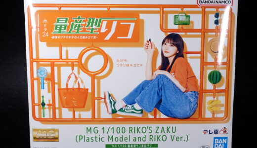 【vol.08 ガンプラ 素組レビュー】MG 1/100 RIKO'S ZAKU（Plastic Model and RIKO Ver.）